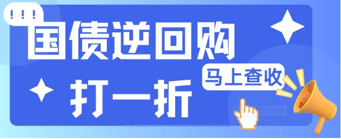国海证券国债逆回购手续费一折是多少?百万分之一