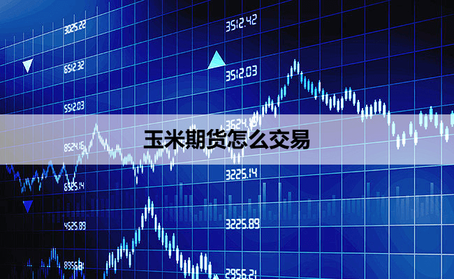 玉米期货怎么交易