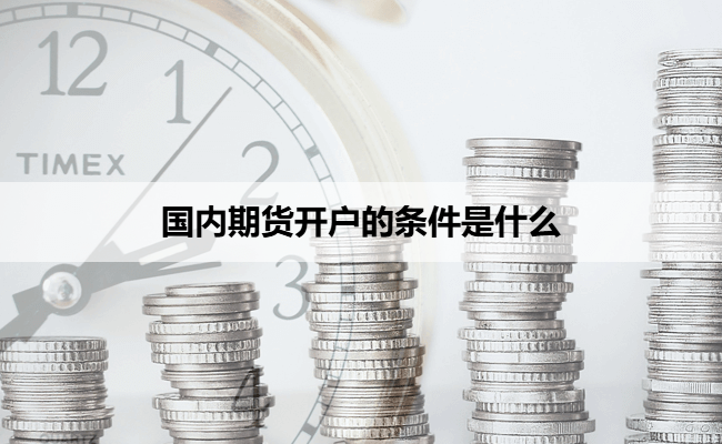 国内期货开户的条件是什么