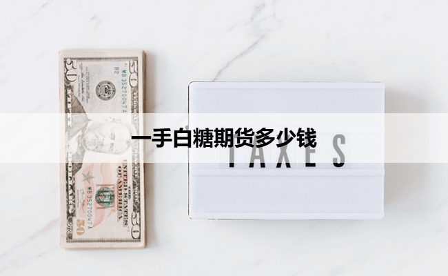 一手白糖期货多少钱