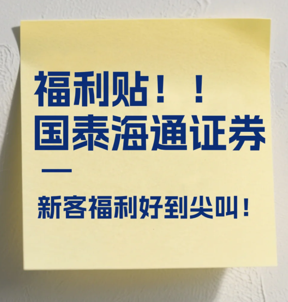 被问爆了，国泰海通新客开户福利
