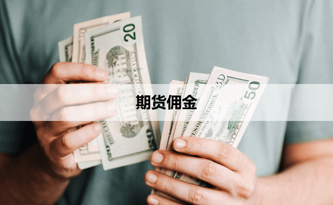 期货佣金