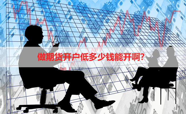 做期货开户低多少钱能开啊？