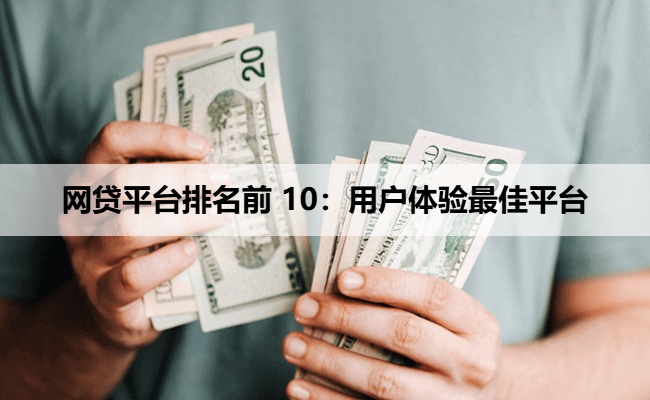 网贷平台排名前 10：用户体验最佳平台