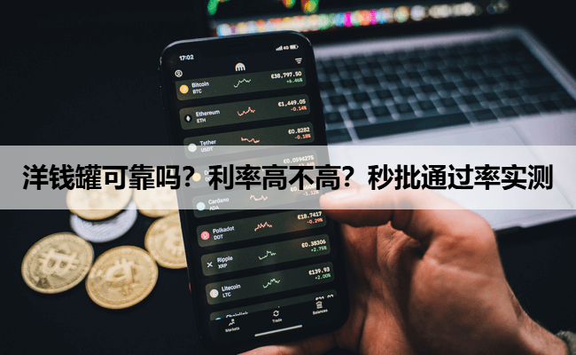 洋钱罐可靠吗？利率高不高？秒批通过率实测