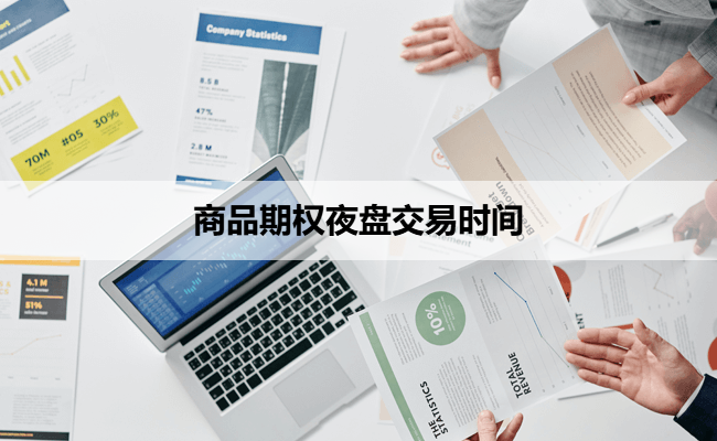 商品期权夜盘交易时间