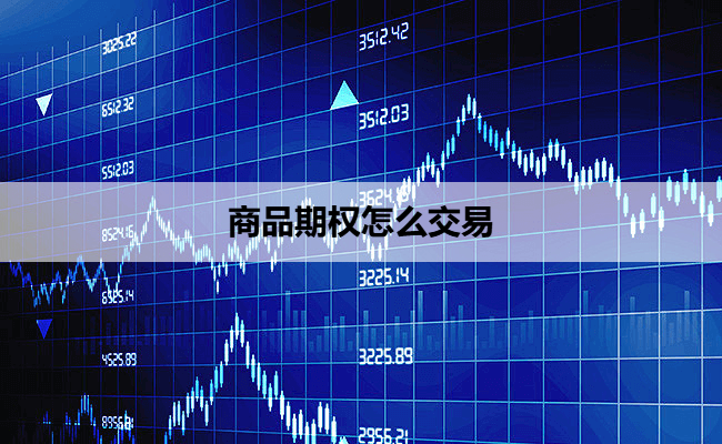 商品期权怎么交易