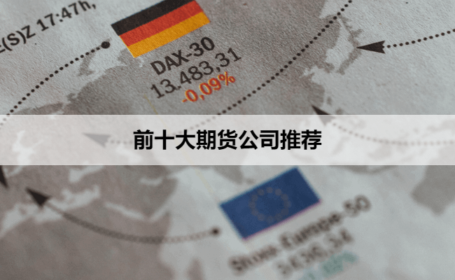 前十大期货公司推荐