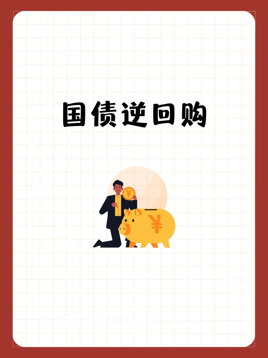 国庆节国债逆回购“薅羊毛”攻略：一天收益，享受11天利息！