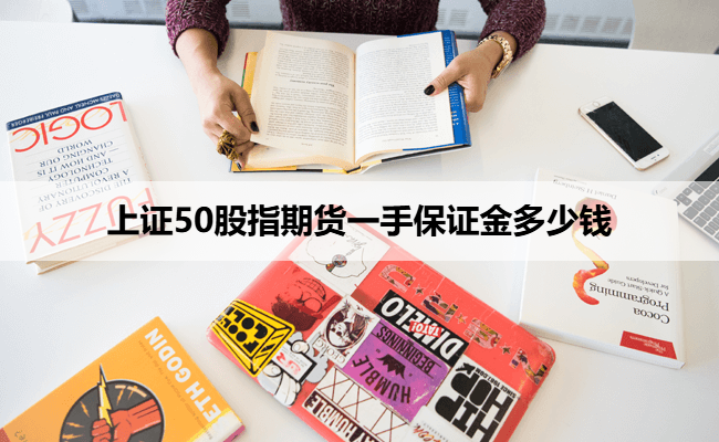 上证50股指期货一手保证金多少钱