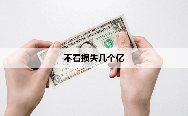 不看损失几个亿