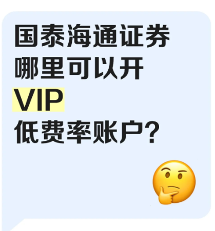 国泰海通证券哪里可以开VIP低费率账户？