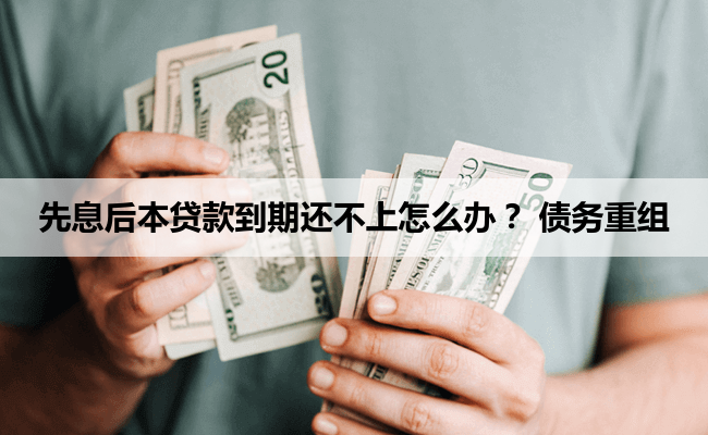 先息后本贷款到期还不上怎么办？ 债务重组