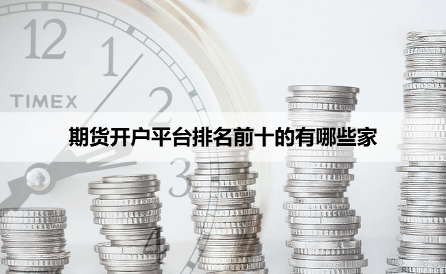 期货开户平台排名前十的有哪些家