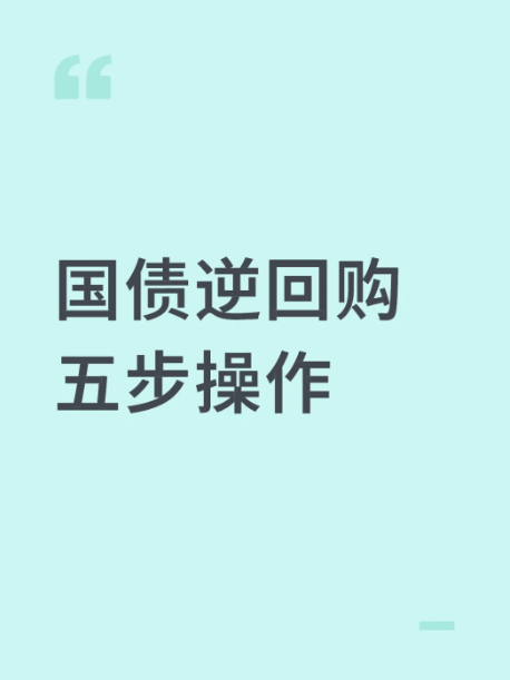 国海证券国债逆回购5步操作
