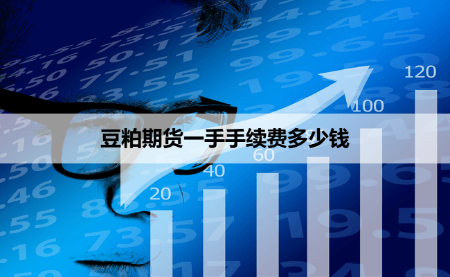豆粕期货一手手续费多少钱