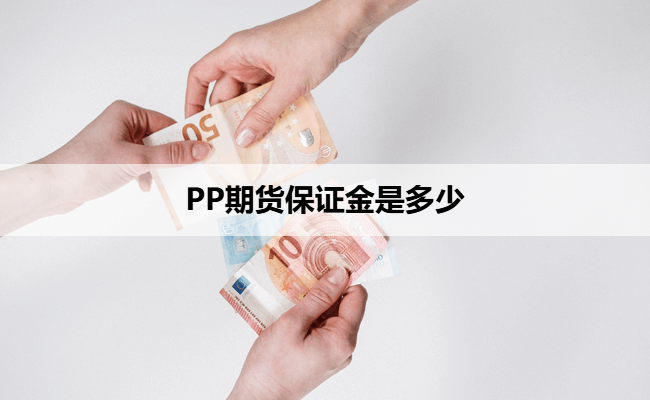 PP期货保证金是多少