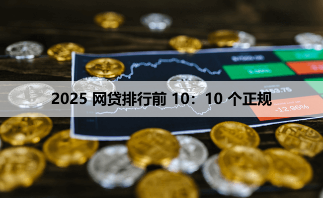 2025 网贷排行前 10：10 个正规