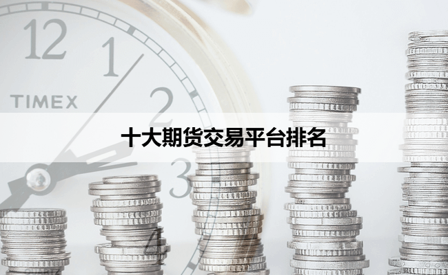 十大期货交易平台排名