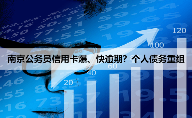 南京公务员信用卡爆、快逾期？个人债务重组