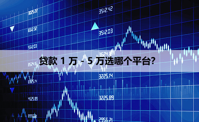 贷款 1 万 - 5 万选哪个平台？