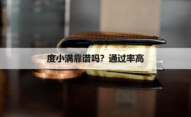 度小满靠谱吗？通过率高