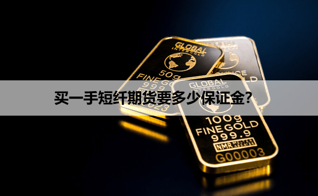 买一手短纤期货要多少保证金?