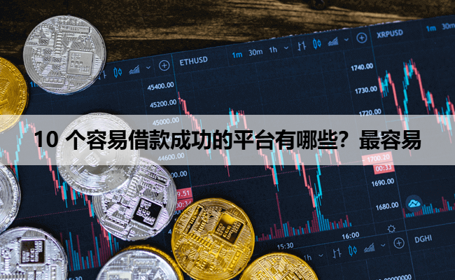 10 个容易借款成功的平台有哪些？最容易