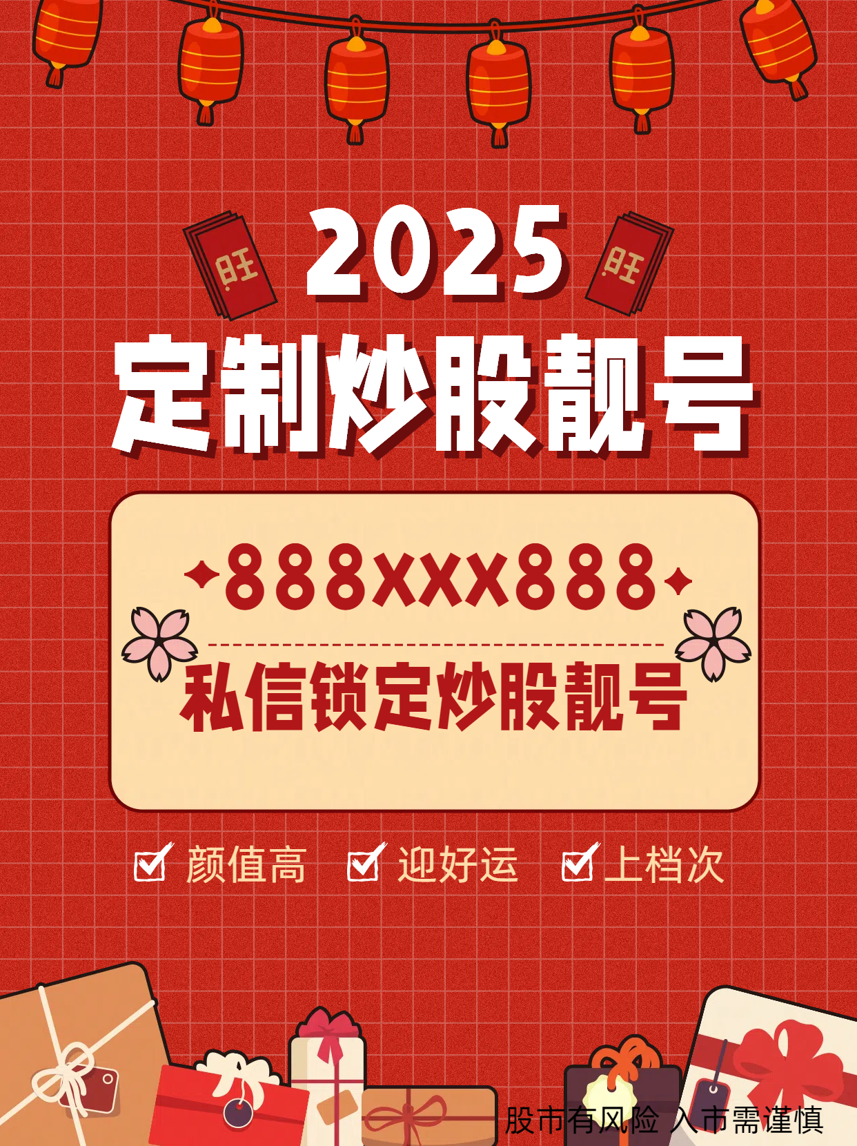 行情来了？来国金定制专属炒股靓号！迎好运！