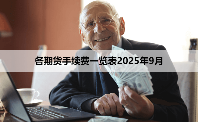 各期货手续费一览表2025年9月