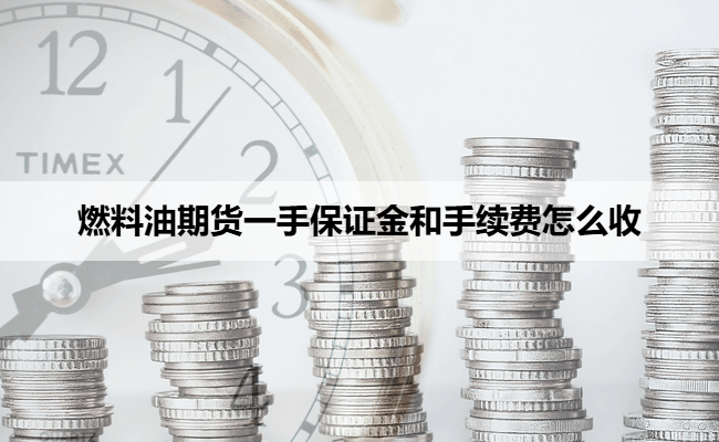 燃料油期货一手保证金和手续费怎么收