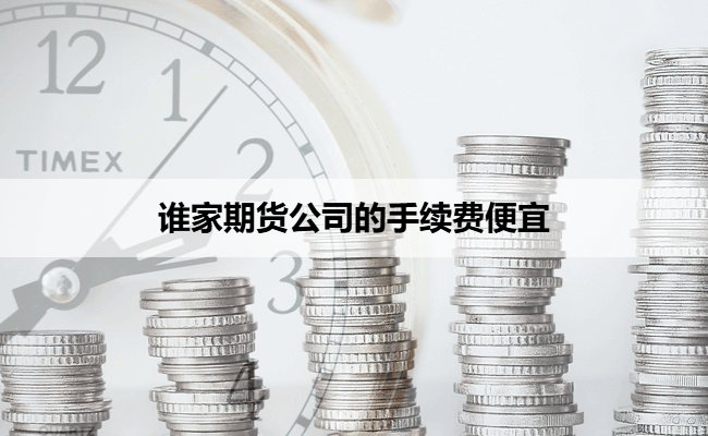 谁家期货公司的手续费便宜