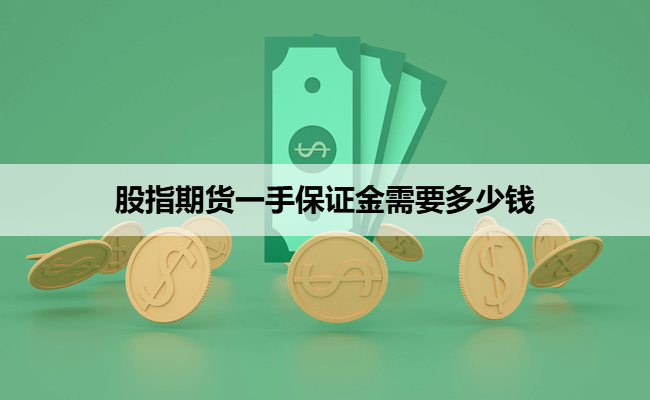 股指期货一手保证金需要多少钱