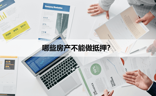 哪些房产不能做抵押？