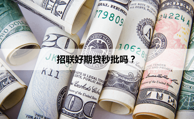 招联好期贷秒批吗？