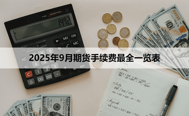 2025年9月期货手续费最全一览表