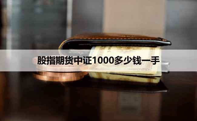 股指期货中证1000多少钱一手