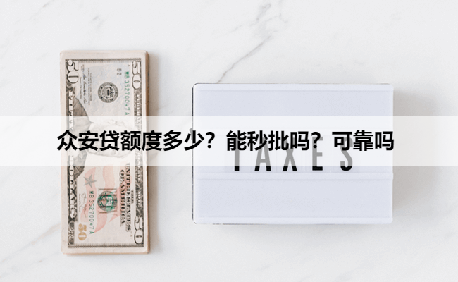 众安贷额度多少？能秒批吗？可靠吗