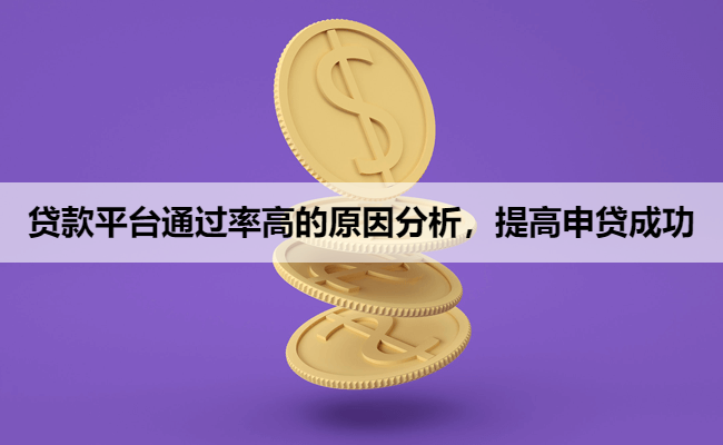 贷款平台通过率高的原因分析，提高申贷成功