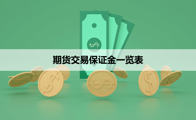 期货交易保证金一览表