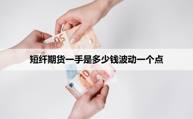短纤期货一手是多少钱波动一个点