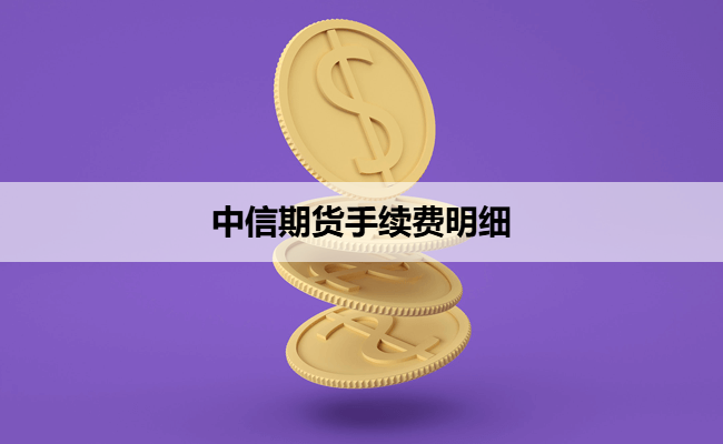 中信期货手续费明细