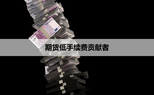 期货低手续费贡献者