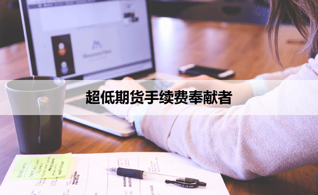 超低期货手续费奉献者