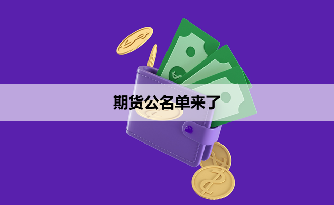 期货公名单来了