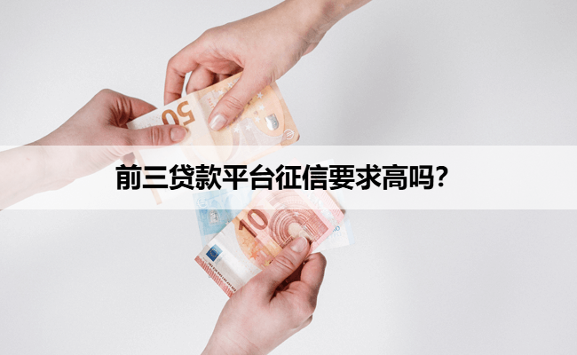 前三贷款平台征信要求高吗？