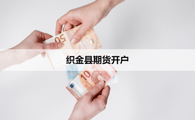 织金县期货开户