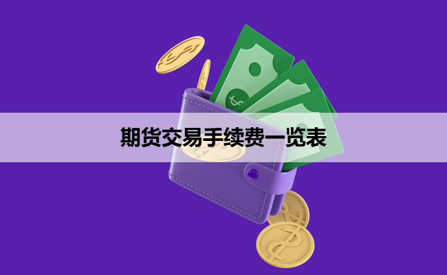 期货交易手续费一览表