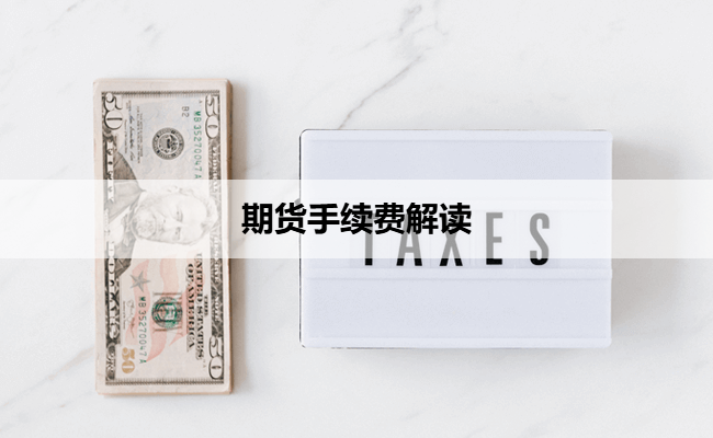 期货手续费解读