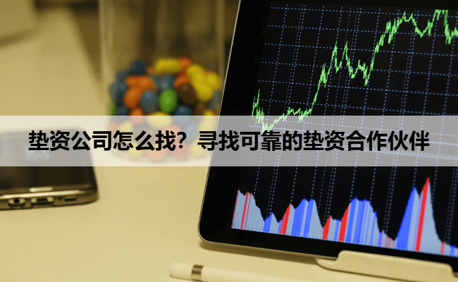 垫资公司怎么找？寻找可靠的垫资合作伙伴